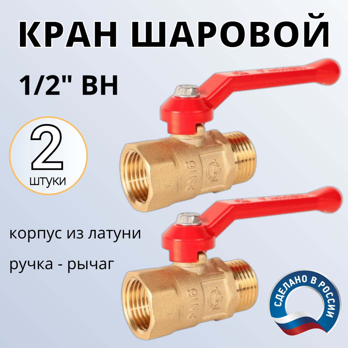 Кран шаровый 1/2" ГАЛЛОП ПРАКТИК, 103267 вн-нар, ручка - 2 шт.