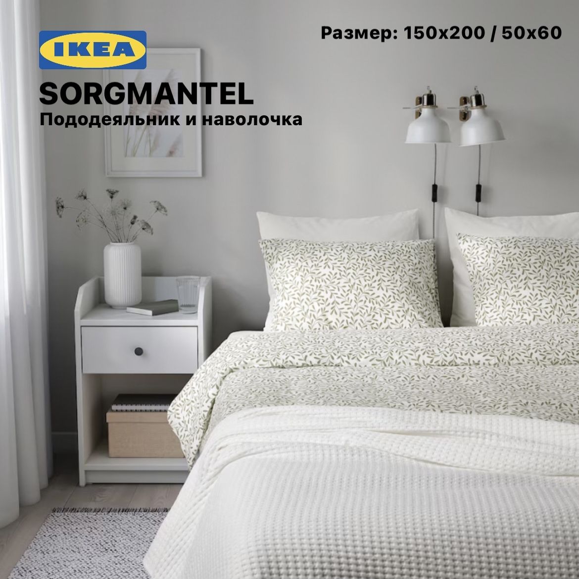 SORGMANTELСОРГМАНТЕЛЬПододеяльникинаволочкаIKEA