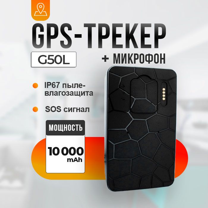 Магнитный GPS трекер G-G50L 4G