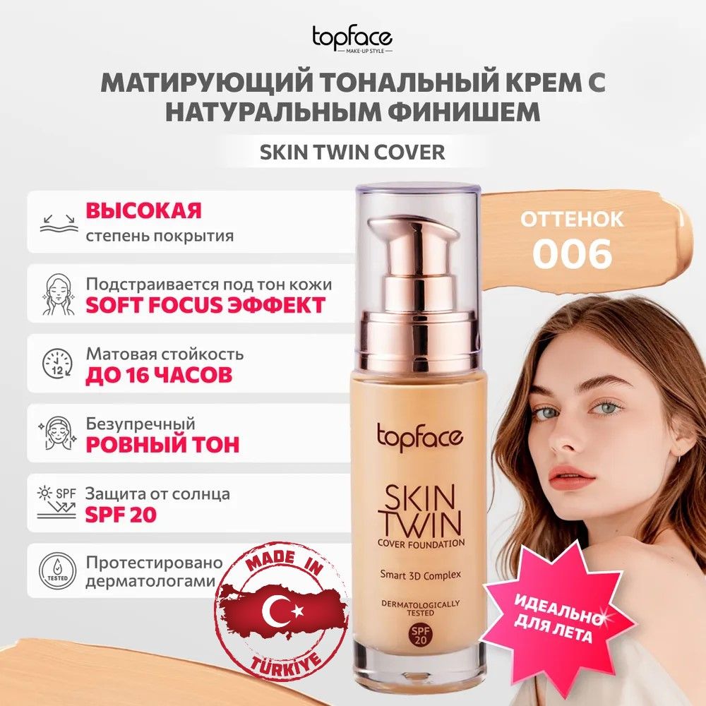 Тональный крем Topface Skin Twin №006