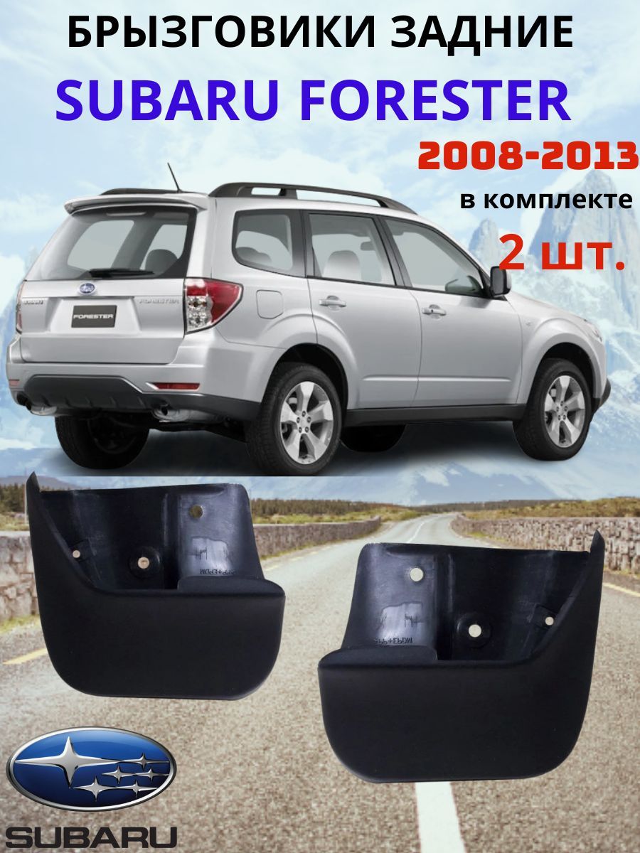 Брызговики задние для Subaru Forester SH / Субару Форестер SH 2007 - 2013 ( 2 шт. - правый / левый ).