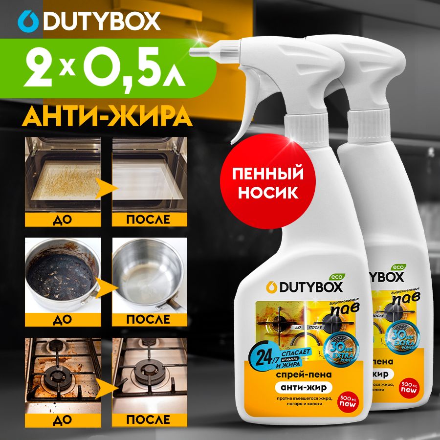 Средство антижир для кухни DUTYBOX Extra 1л, жироудалитель для плит, духовок и грилей (2шт по 500мл.)