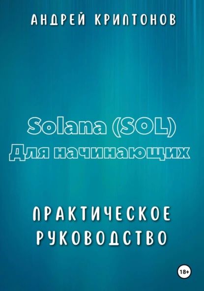 Solana (SOL) для начинающих. Практическое руководство | Андрей Криптонов | Электронная книга