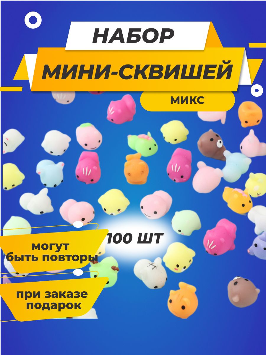 Игрушка антистресс сквиш/ набор 100 шт/ сквиши микс набор для детей