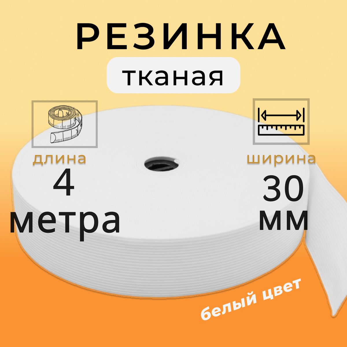 Резинка для шитья 3 см, тканая резинка 30 мм, длина 4 метра