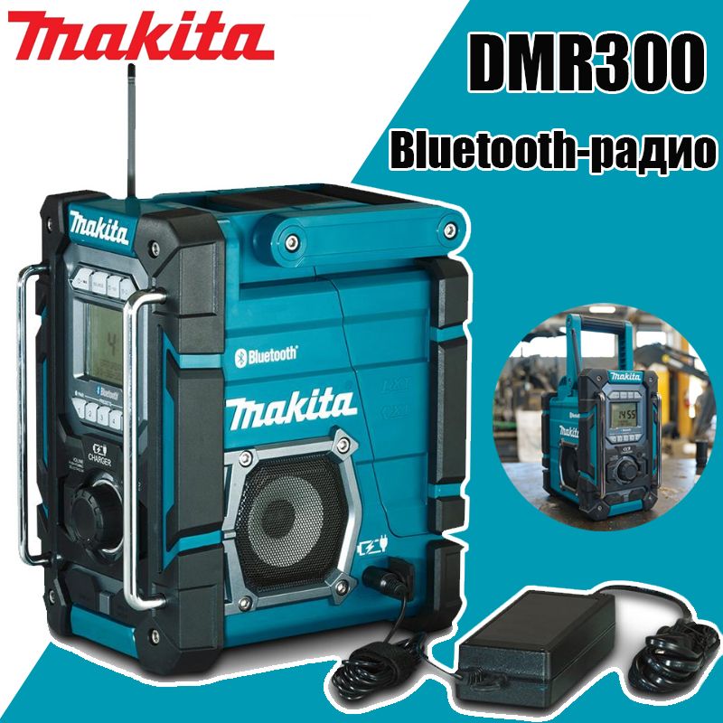 MakitaDMR300перезаряжаемаябеспроводнаярабочаярадиостанция/cпикерLXT18ВCXT12В,можетбытьподключенакBluetooth