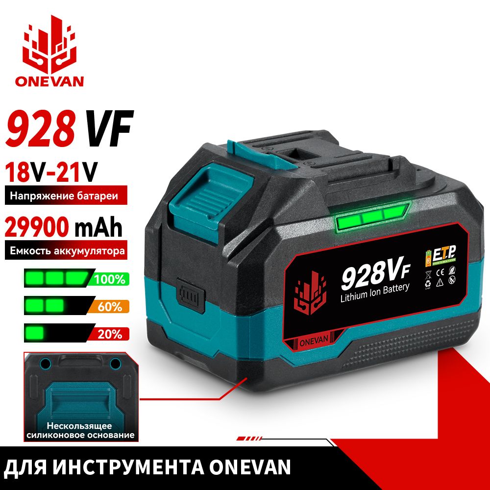 Аккумулятордляэлектроинструмента,ONEVAN-6353,928VF,1шт,29900MAH,20V/18B,дляЭлектропила,ударныйгайковерт