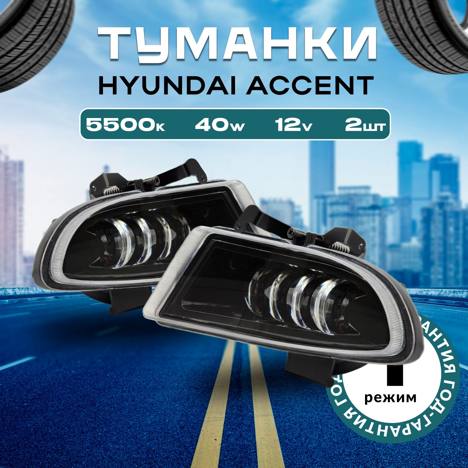 Фары противотуманные светодиодные Hyundai Accent тагаз 12В