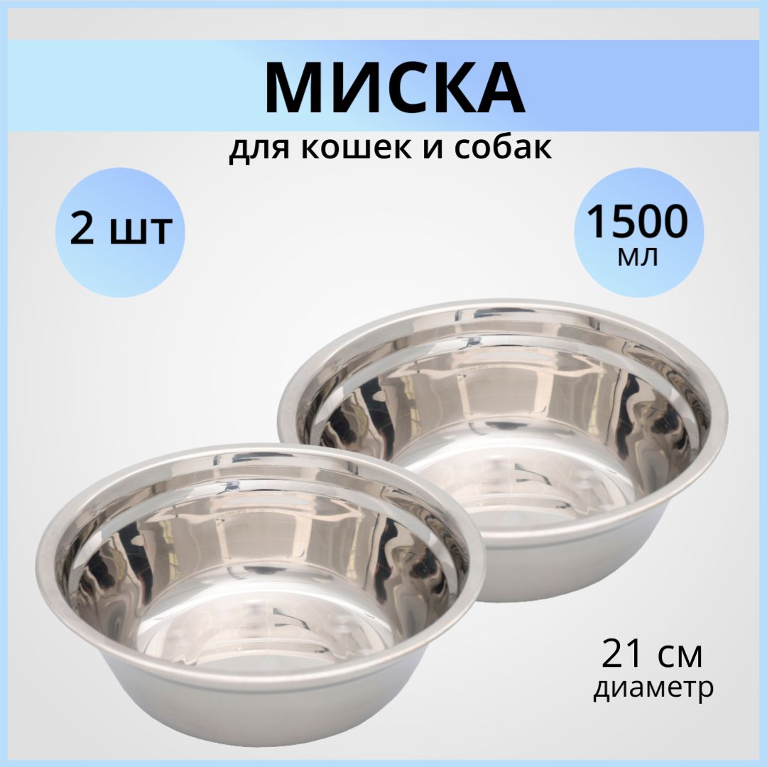 Миска для собак металлическая WOGY 2шт 1.5л, миска для животных, из нержавеющей стали