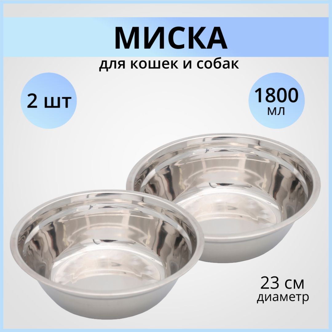 Миска для собак металлическая WOGY 2шт 1.8л, миска для животных, из нержавеющей стали