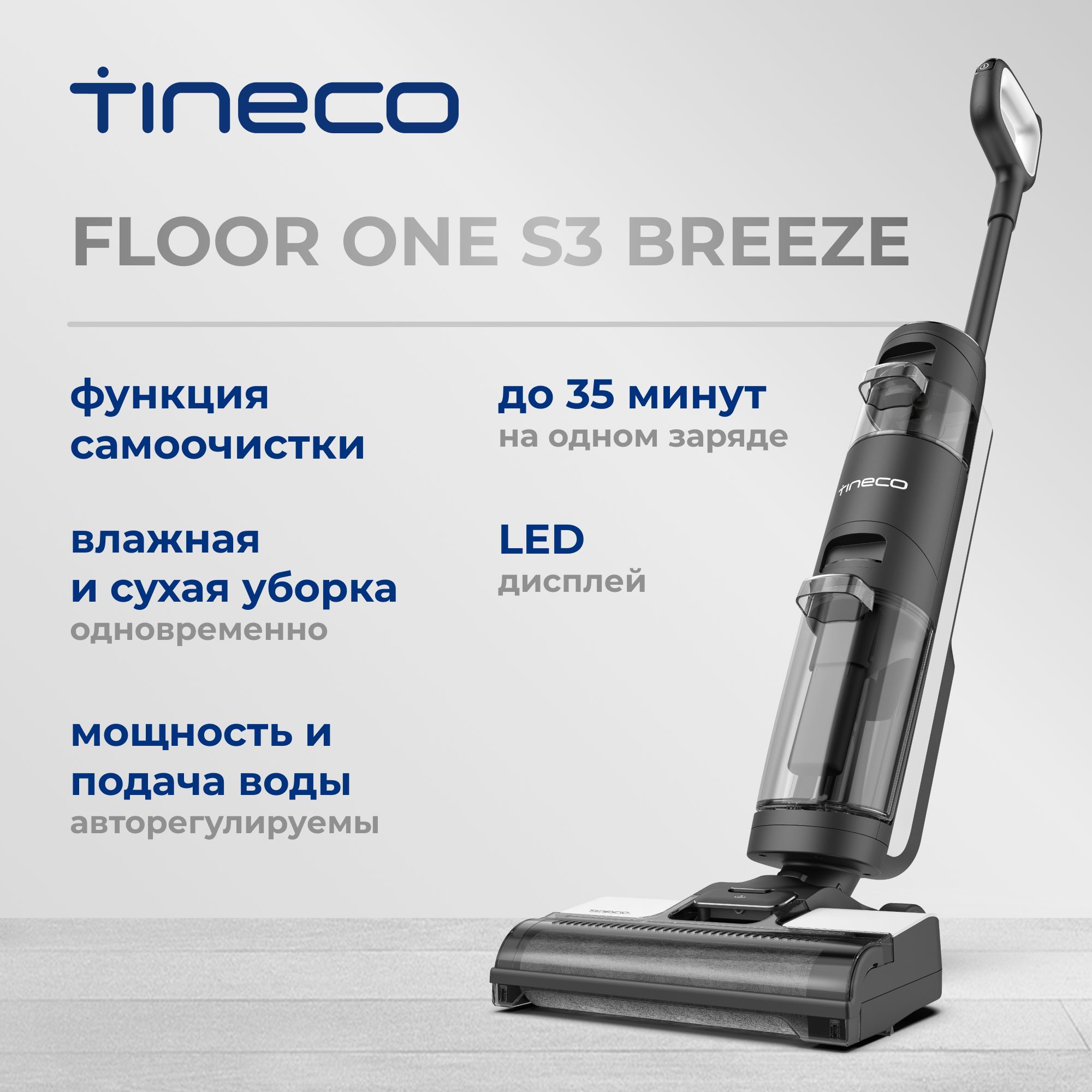 ПылесосвертикальныйTinecoFloorOneS3Breeze