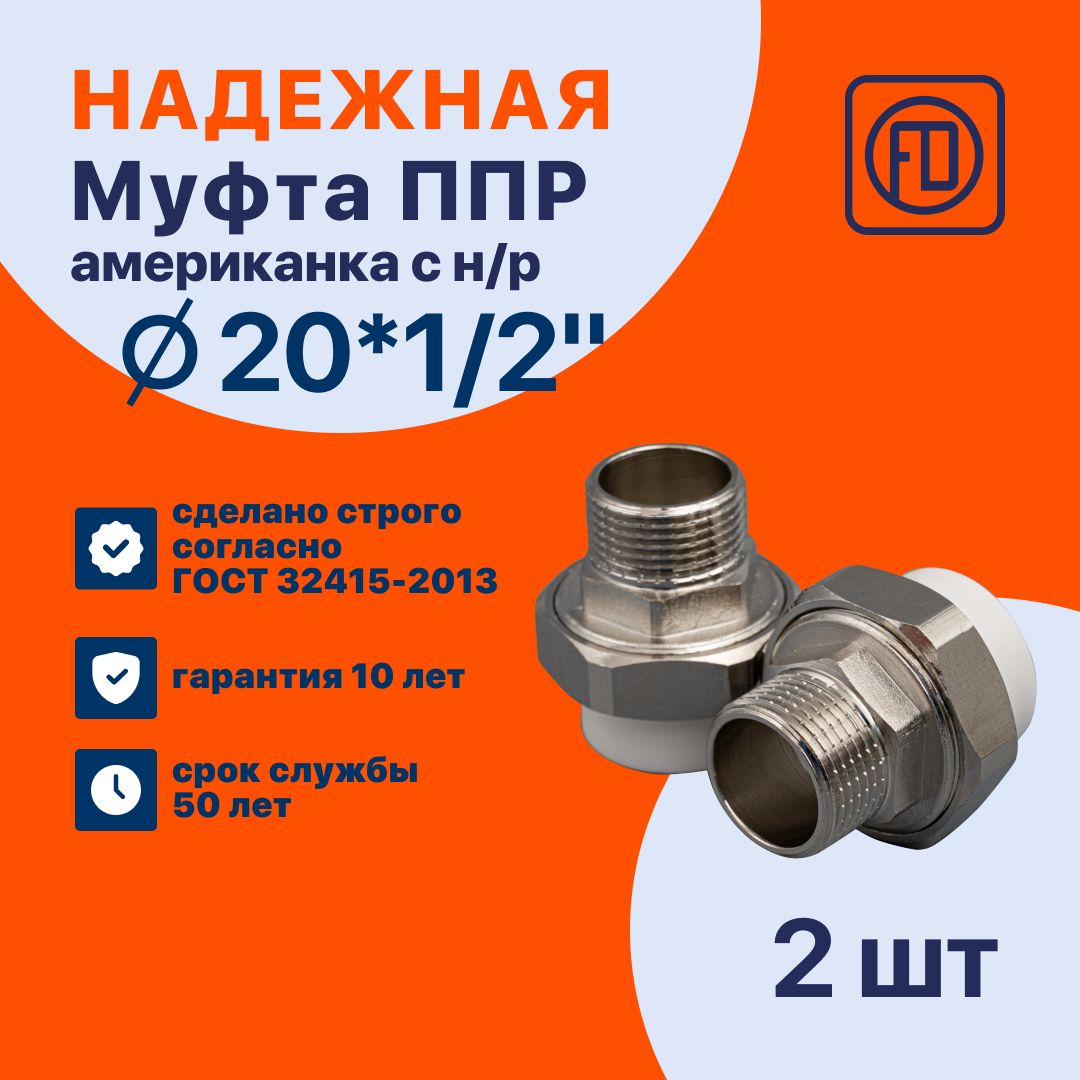 Муфта FD (американка) 20x1/2" (2 шт) полипропиленовая разъемная / наружная резьба / фитинги для труб полипропилен /