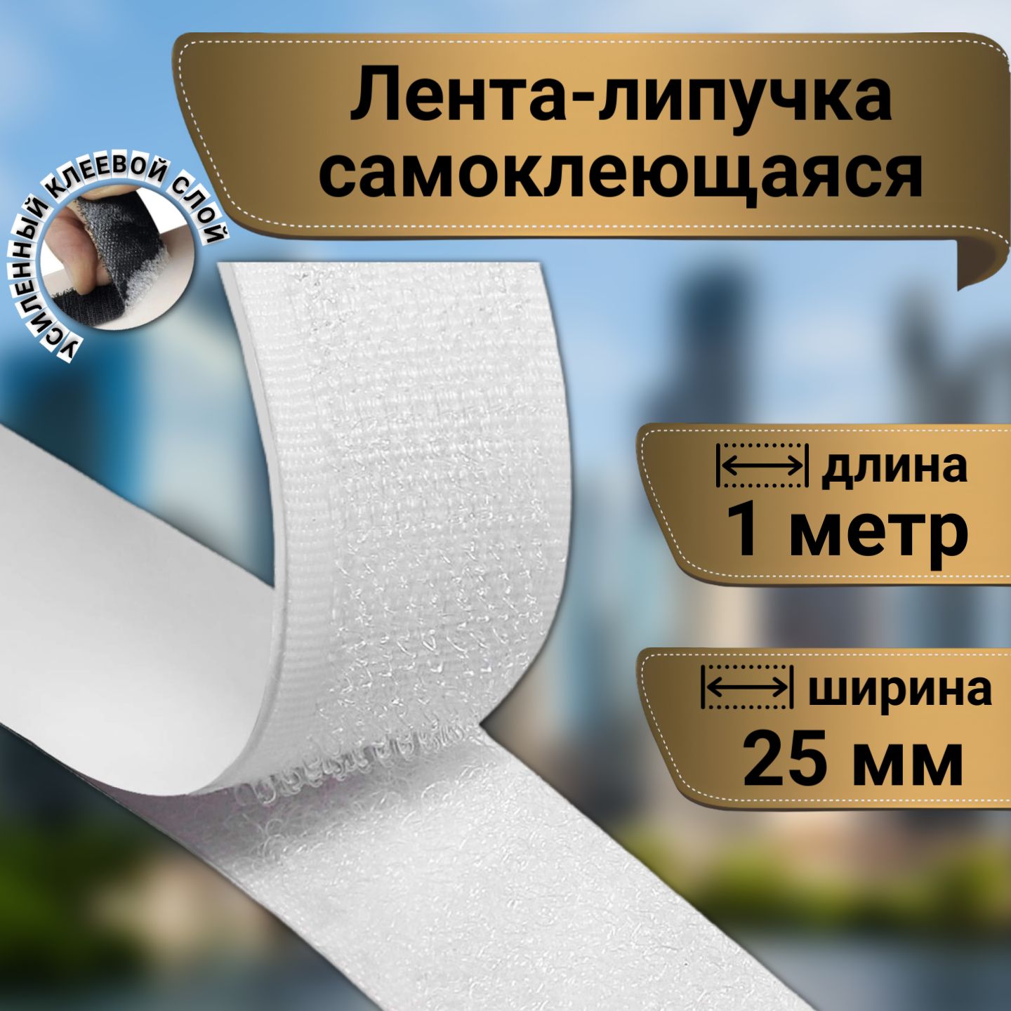 Липучка самоклеющаяся лента для шитья, 1 метр, цвет белый, ширина 25 мм купить на OZON по низкой цене (1492400955)