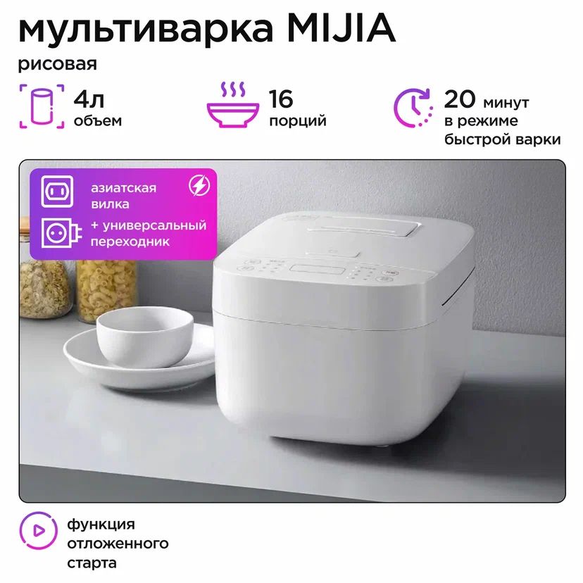 Mijia Рисоварка Рисоварка MDFBZ02ACM + переходник 