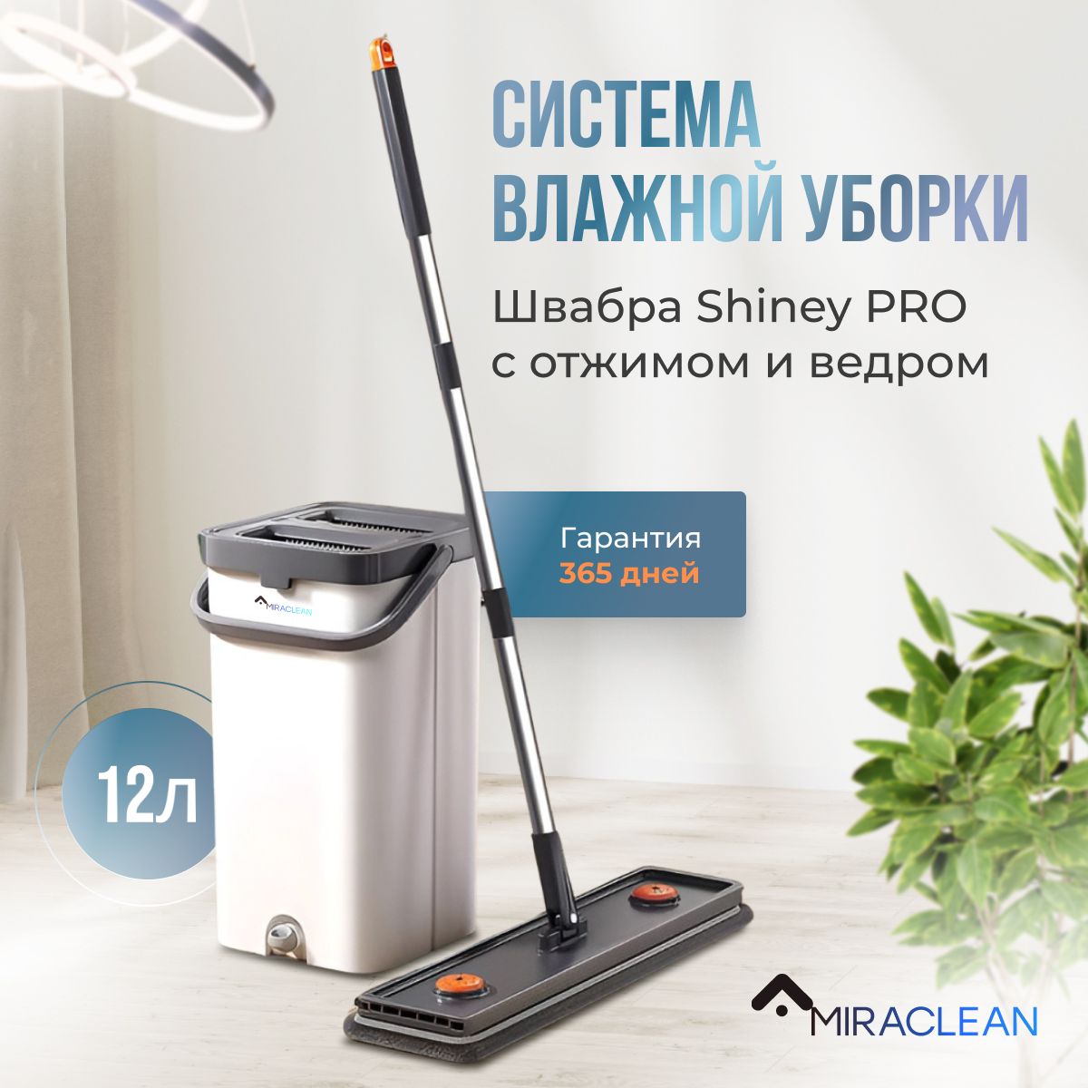 ШвабрасотжимомиведромMiracleanShineyPro12л