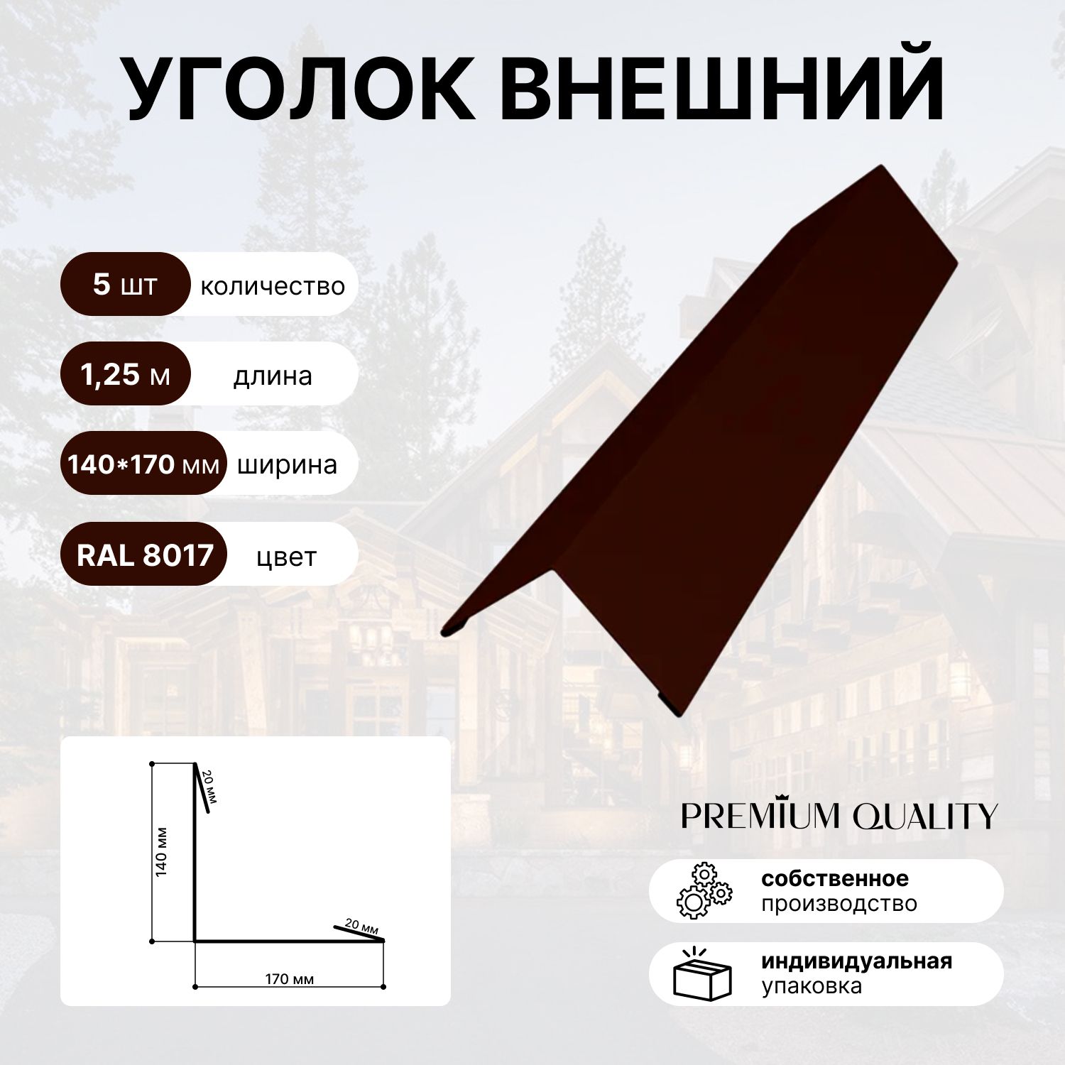 Уголок внешний/наружный 140*170 длина 1,25 м 5 шт Шоколад