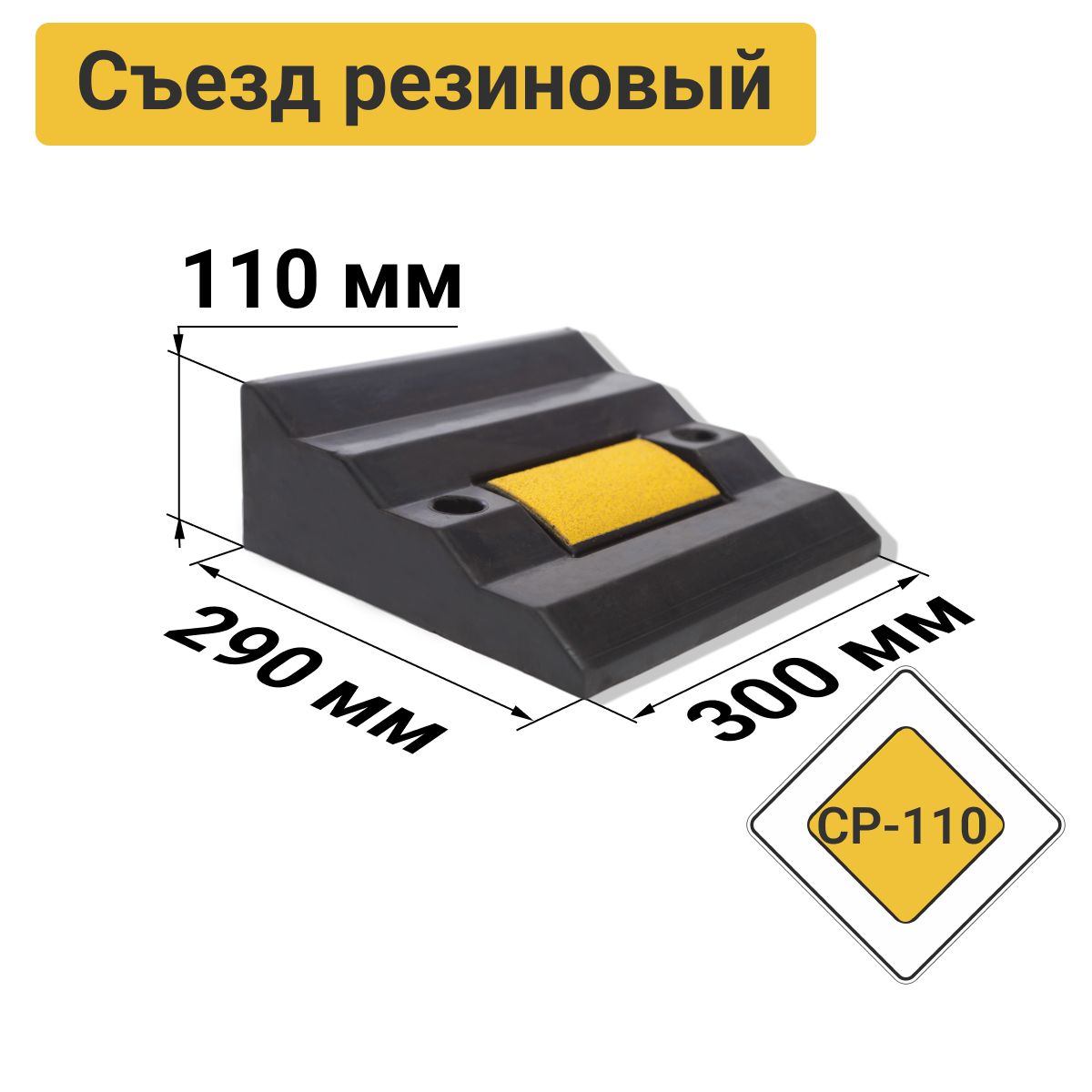 Съезд с бордюра - пандус резиновый СР-110