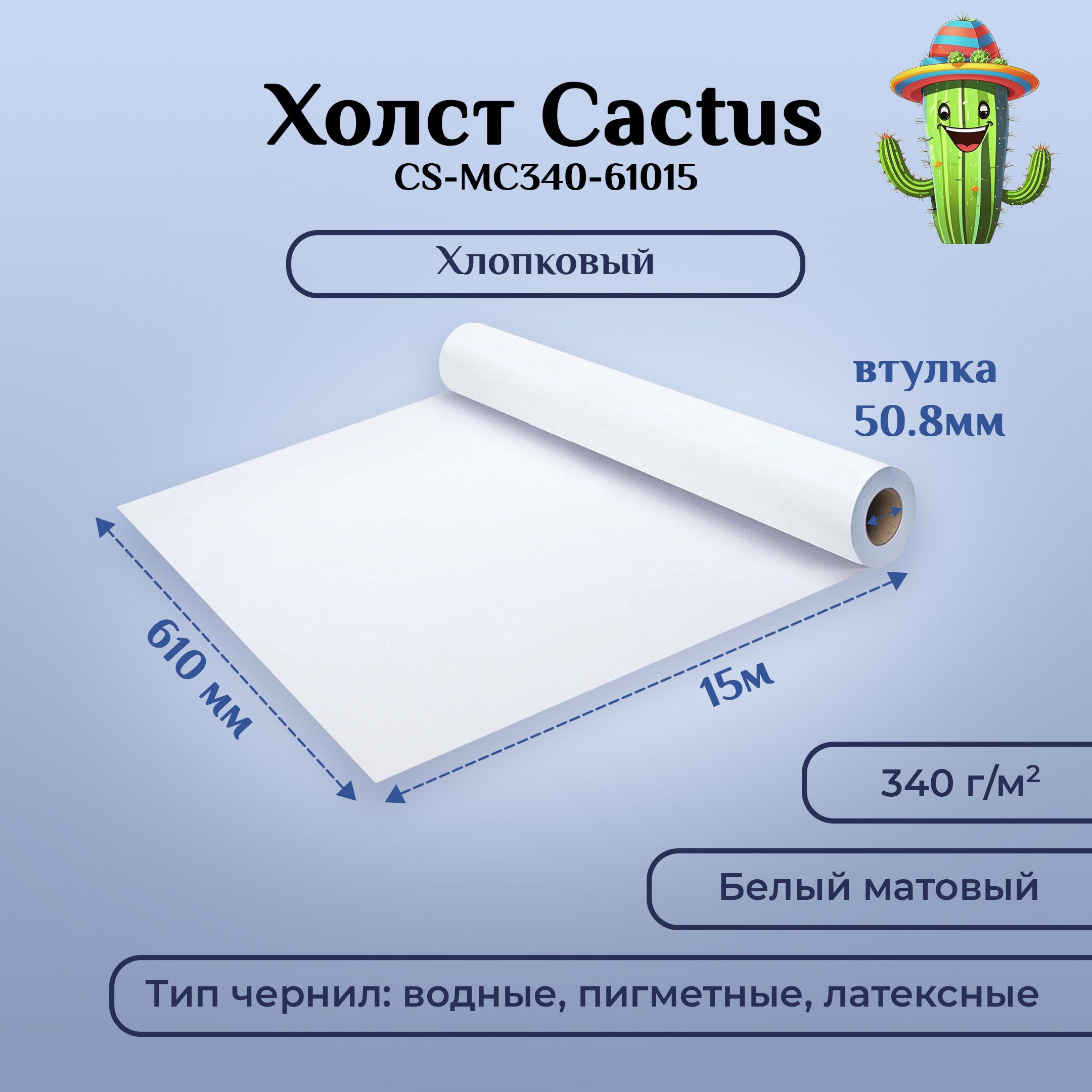 Холст Cactus CS-MC340-61015 610мм-15м, 340г/м2, белый хлопок для струйной печати, втулка: 50,8мм (2")