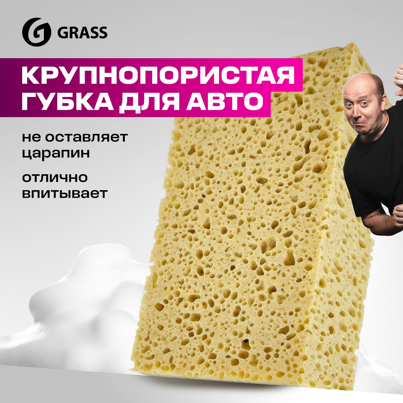 Губка для мытья автомобиля крупнопористая GRASS Car Sponge