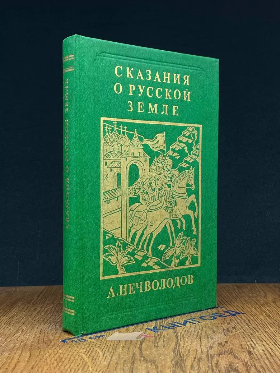 Сказания о Русской Земле. Книга 1