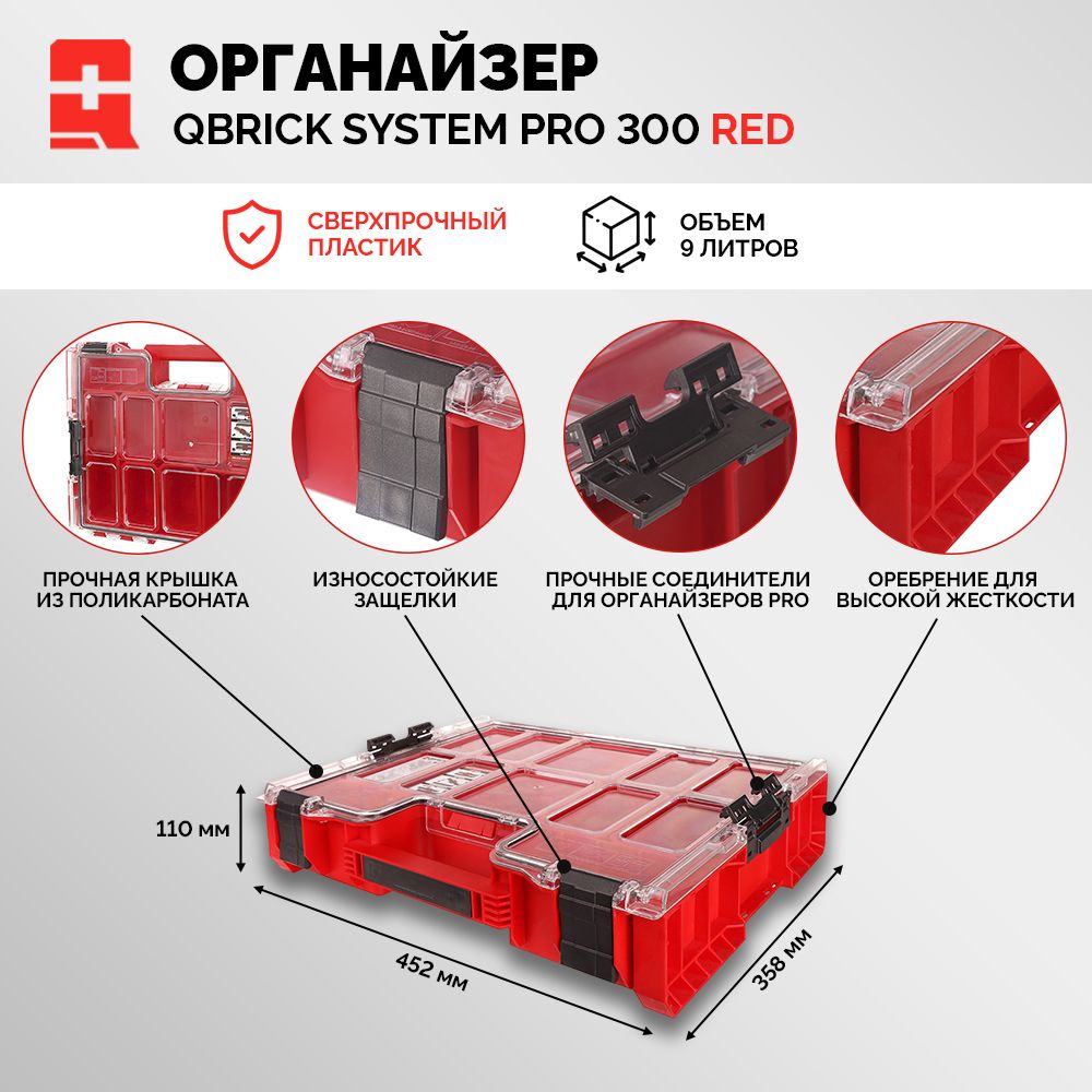 Модульный органайзер QBRICK SYSTEM PRO 300 RED Ultra HD