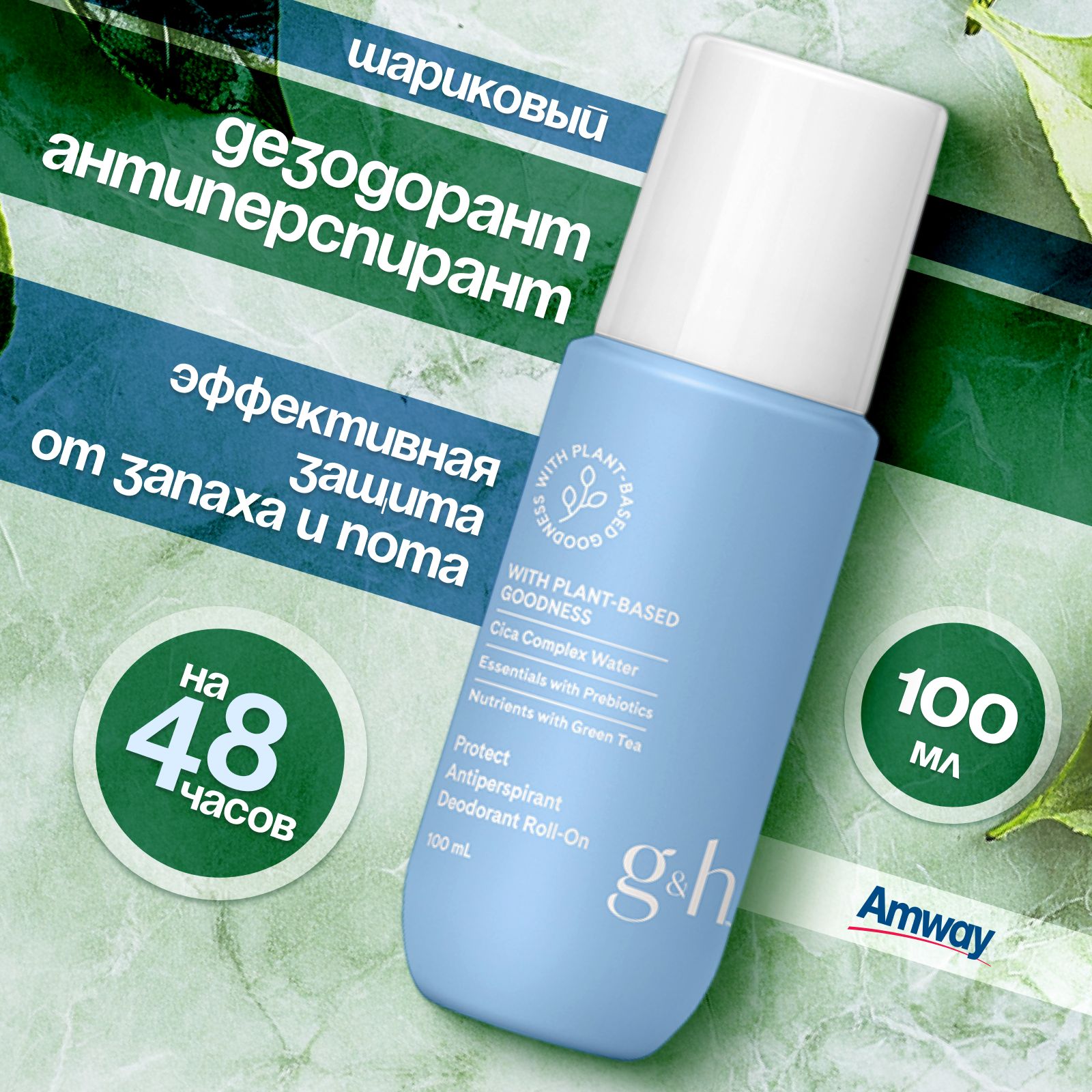 Дезодорант Шариковый антиперсперант G&H PROTECT+ от Амвей