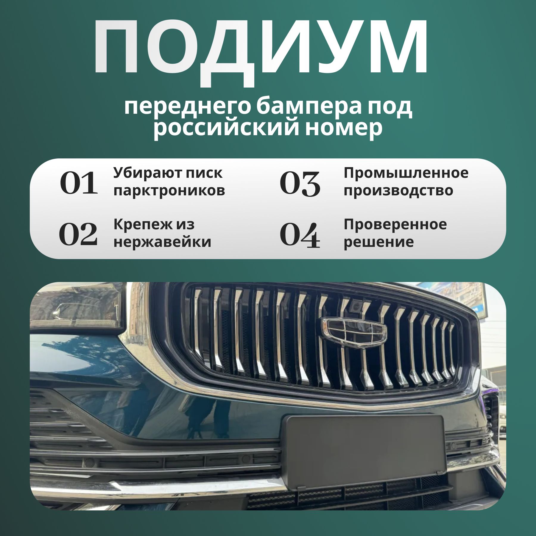 Подиум передний для российского гос номера на Geely Monjaro! УБИРАЕТ ПИСК ПАРКТРОНИКА! + полный комплект крепежа из нержавейки