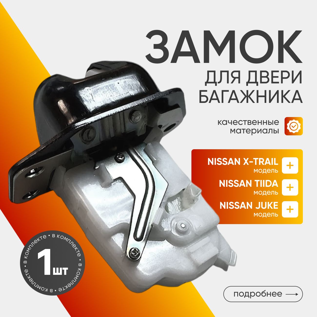 Замок для двери багажника X-Trail T31 Tiida C11 Juke