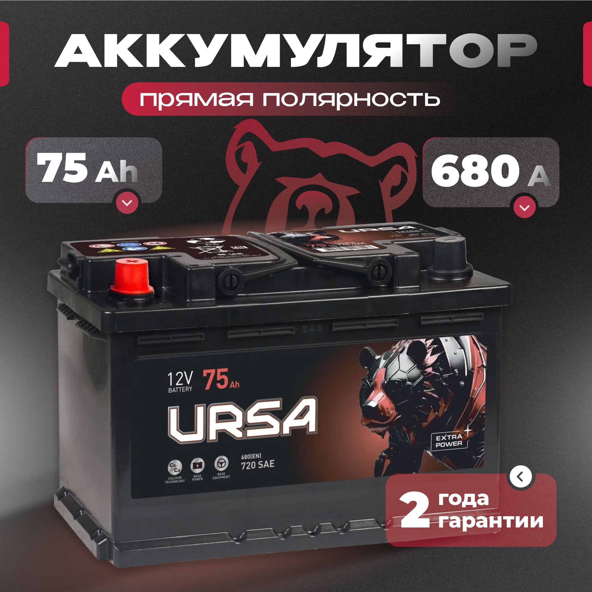 Аккумулятор автомобильный 12v 75 Ah URSA Extra power 75Ah 680 A L+ прямая полярность 278x175x190 стартерный акб для автомобиля, машины