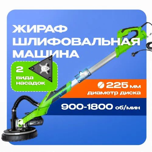 Шлифовальная машина для стен Жираф TATUS AEX1350E