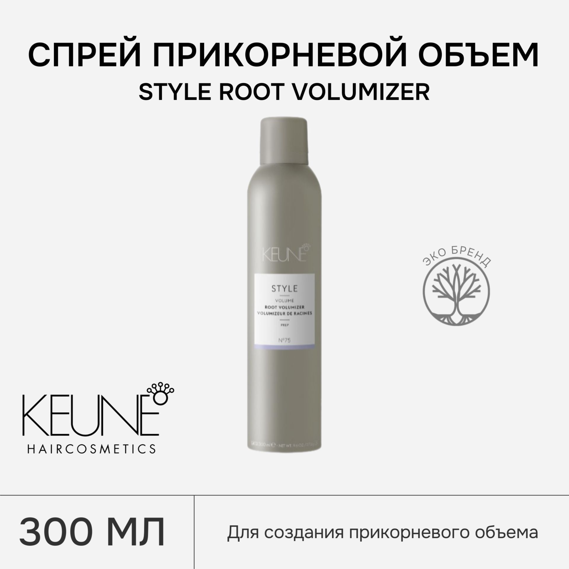 Спрей прикорневой объем KEUNE STYLE ROOT VOLUMIZER, 300 мл