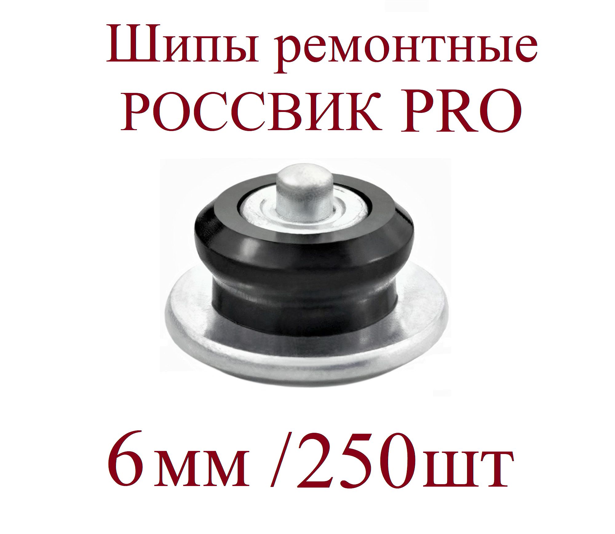 Шипы ремонтные, 250 шт. 