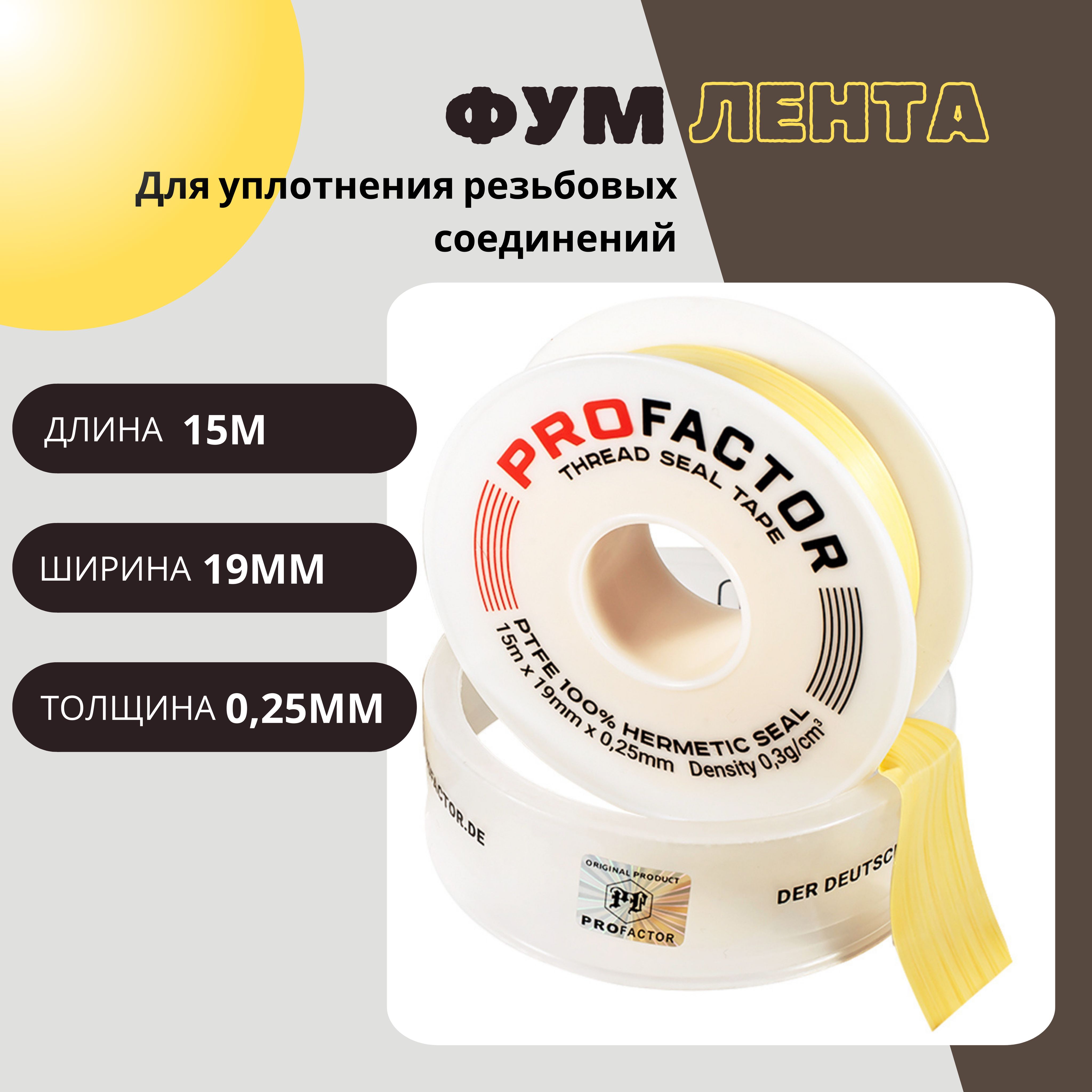 ФУМ лента PROFACTOR PF Professional желтая Ф85 мм 19мм х 0,25мм х 15м PF FE 531