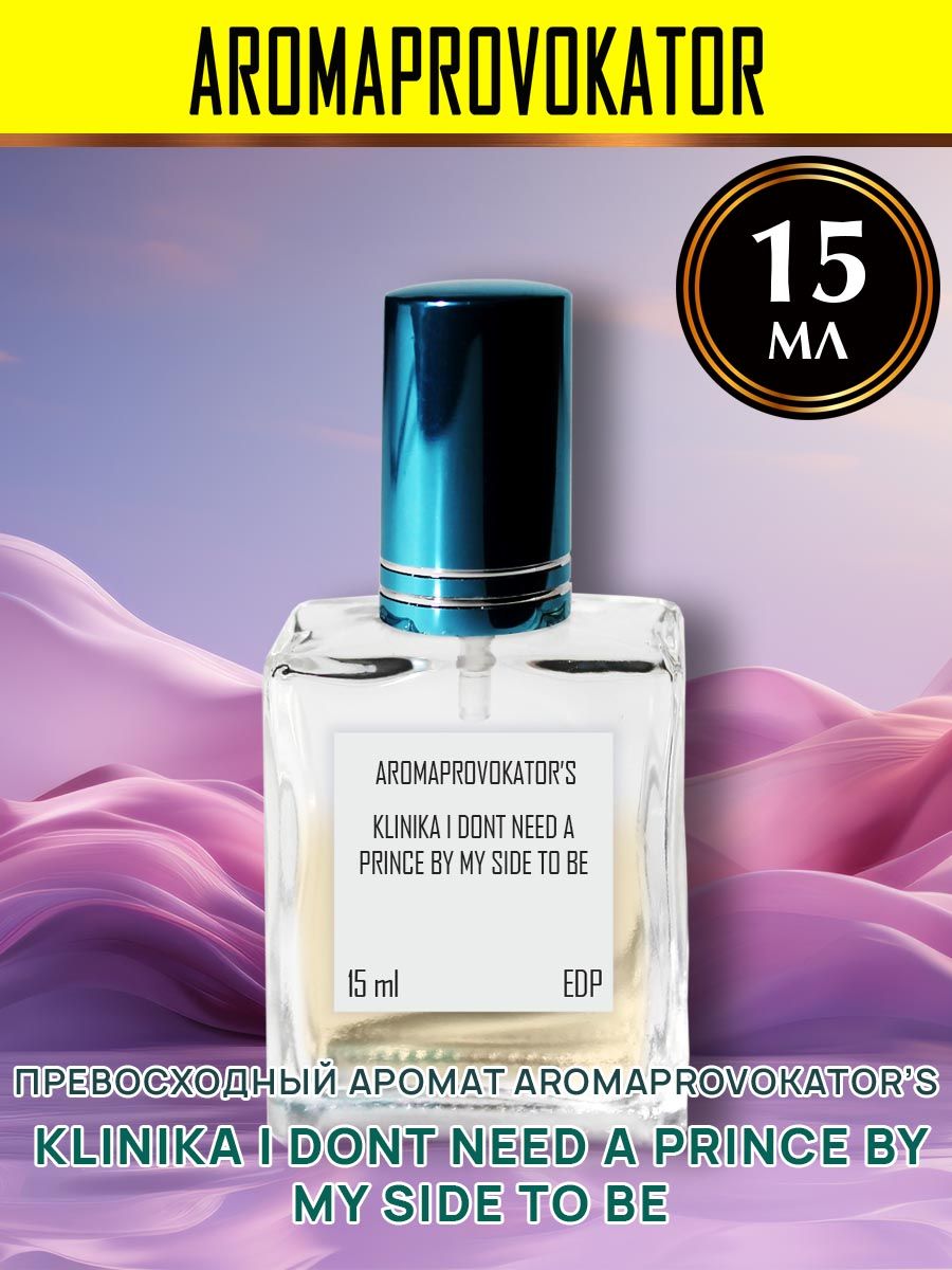 Aromaprovokator Вода парфюмерная Aromaprovokator`s Klinika I DONT NEED A PRINCE BY MY SIDE TO BE 15 мл 15 мл