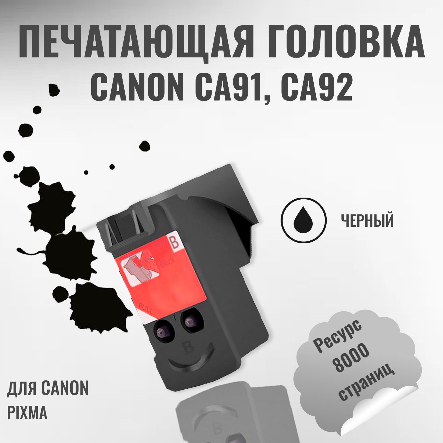 Печатающая головка/картридж черный для принтеров Canon CA91 (QY6-8002