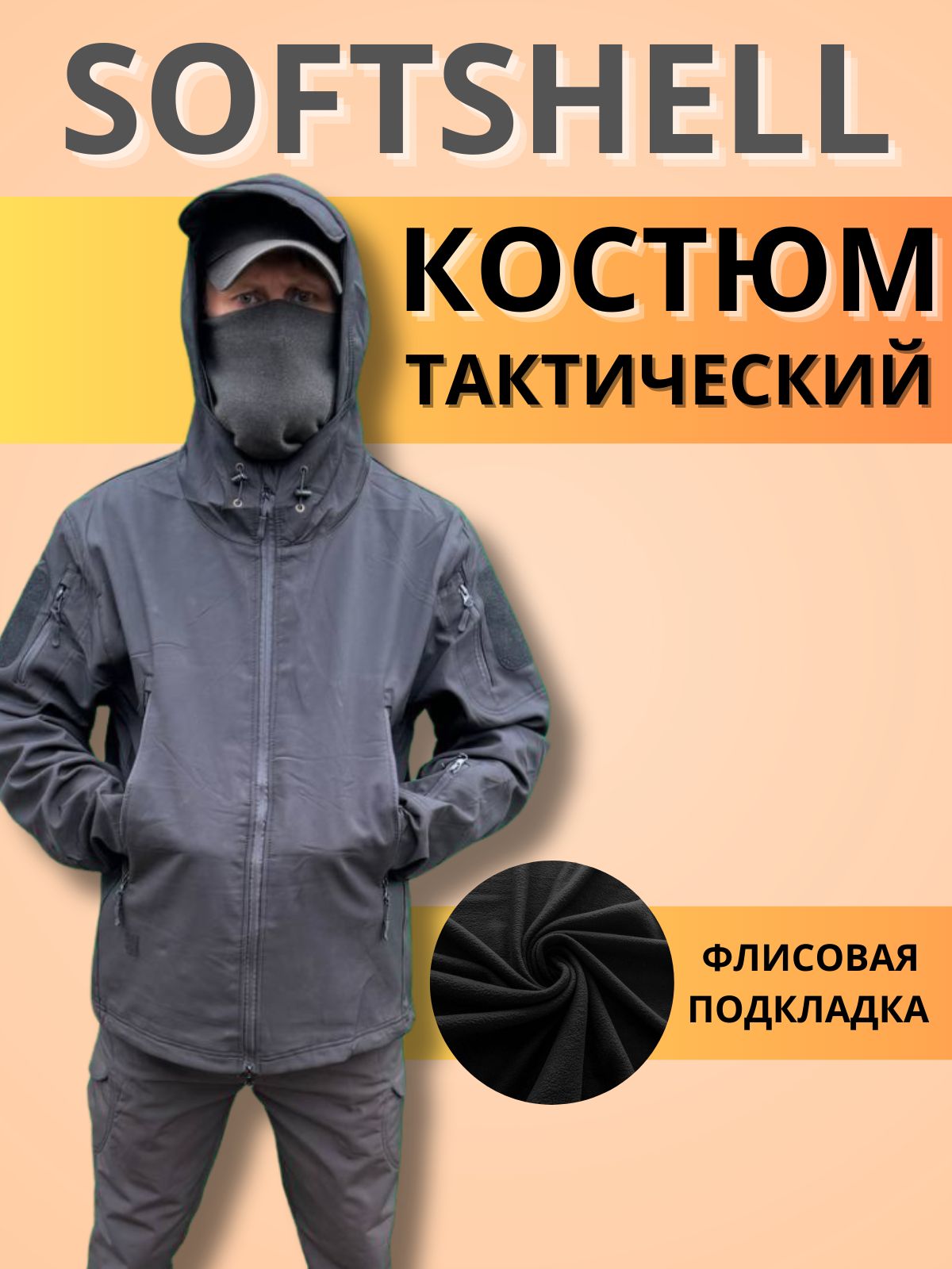 Костюм демисезонный мужской Softshell тактический на флисе