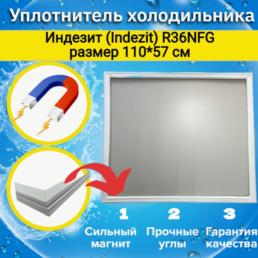 Уплотнитель двери холодильника Индезит (Indesit) R36NFG. Размер 110*57