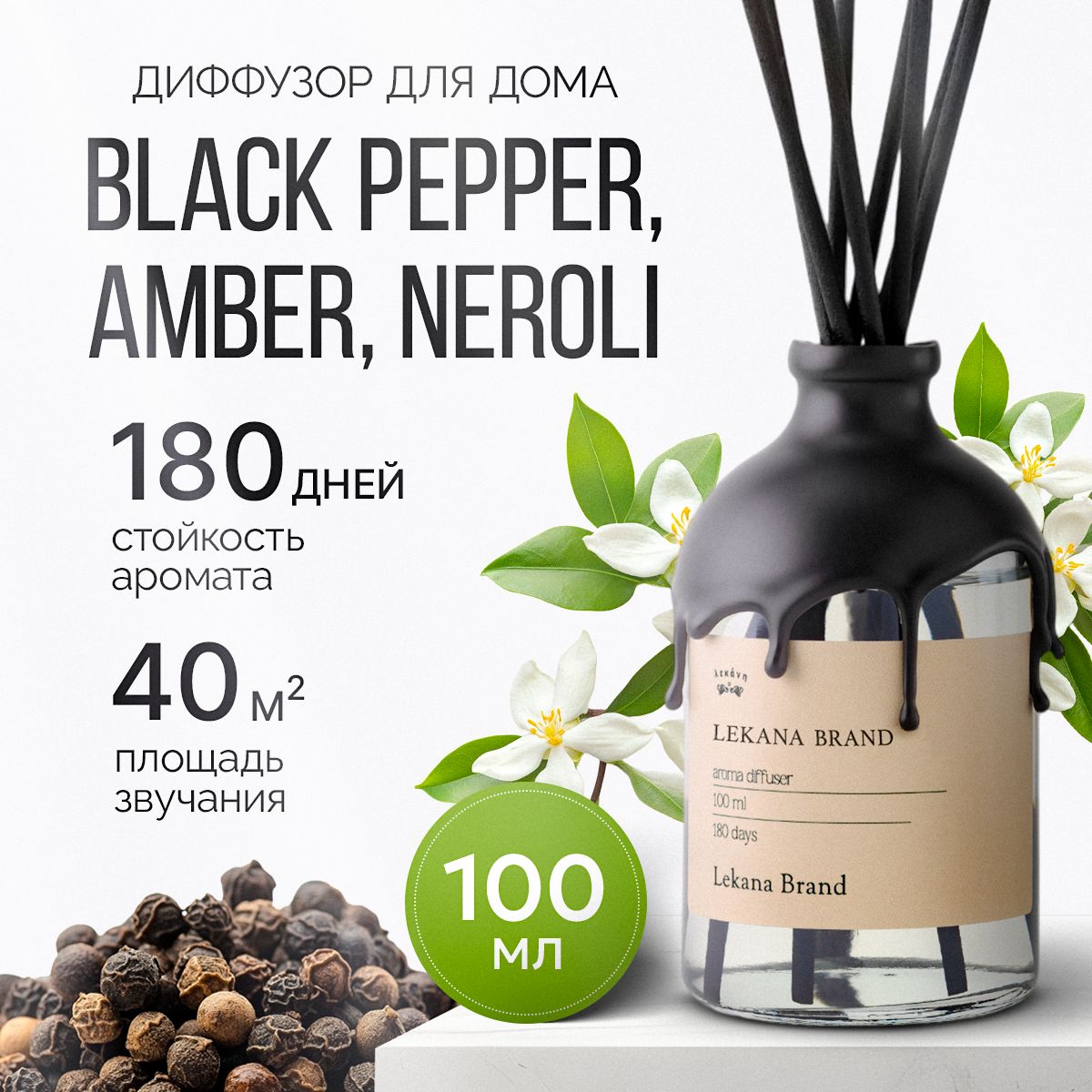 Ароматическийдиффузордлядома,BlackPepper&Amber,Neroli,100мл,Ароматизаторпахучкаспалочкамижидкийдляофиса