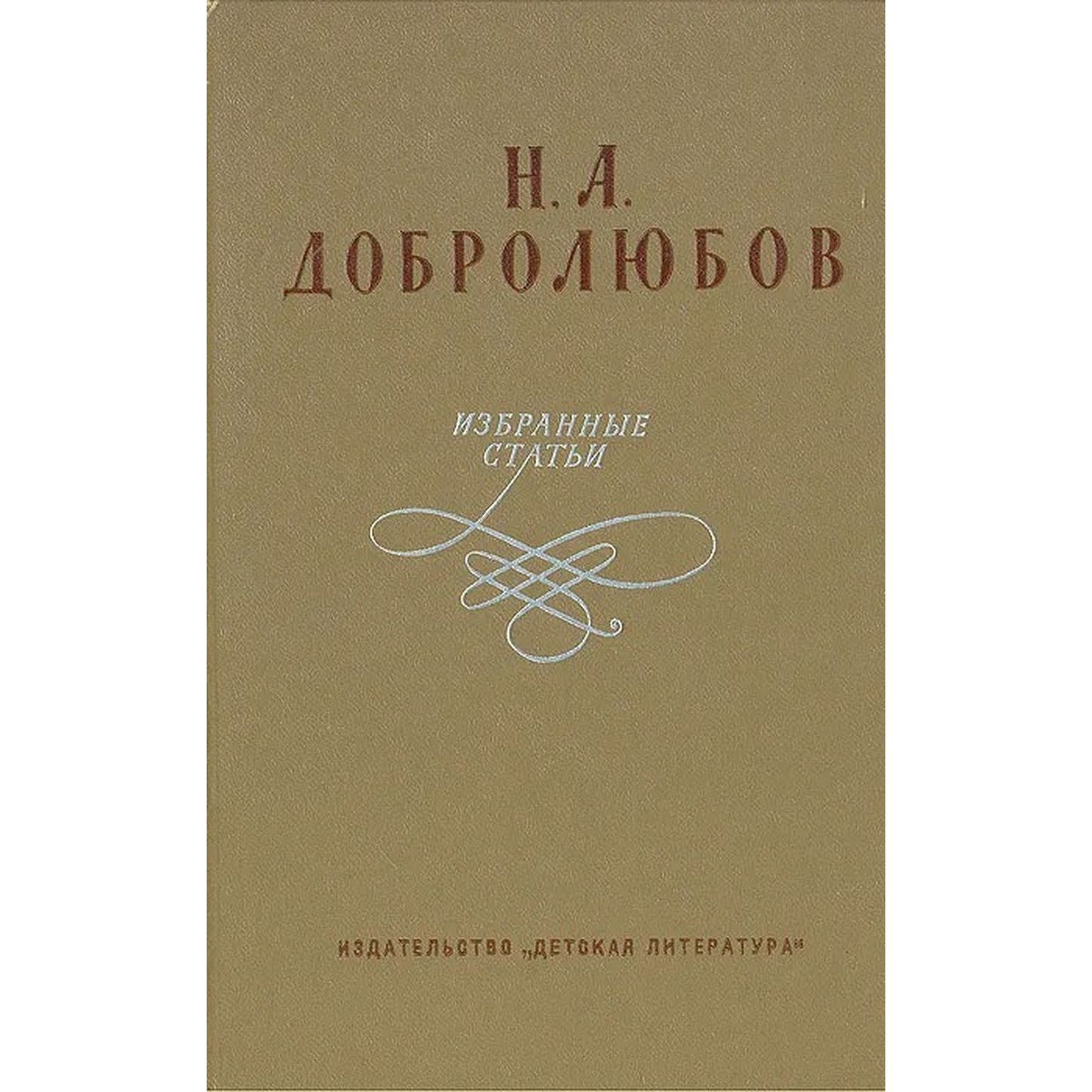 Н. А. Добролюбов. Избранные статьи | Добролюбов Николай Александрович