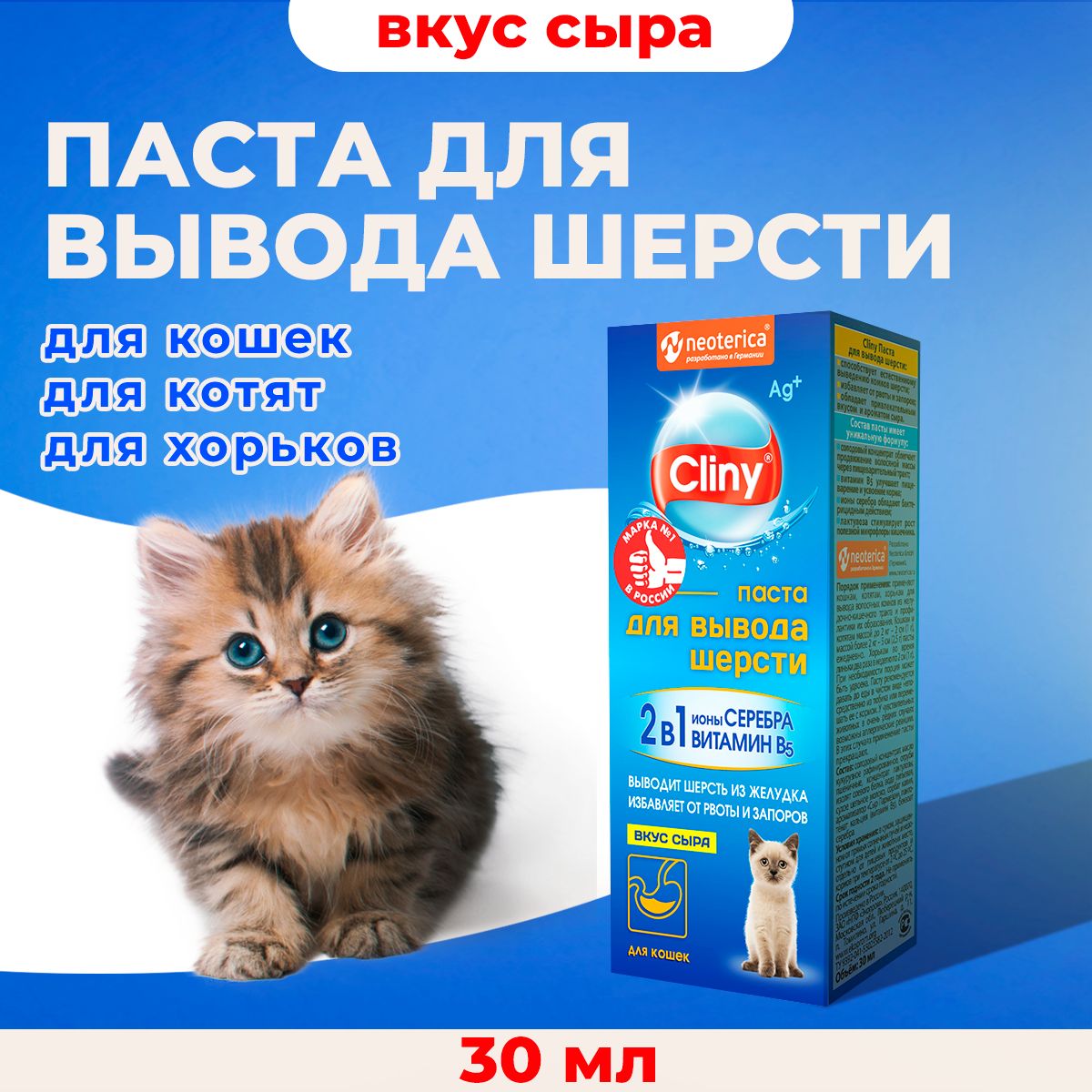 Мальт паста для вывода шерсти Cliny со вкусом сыра 30мл