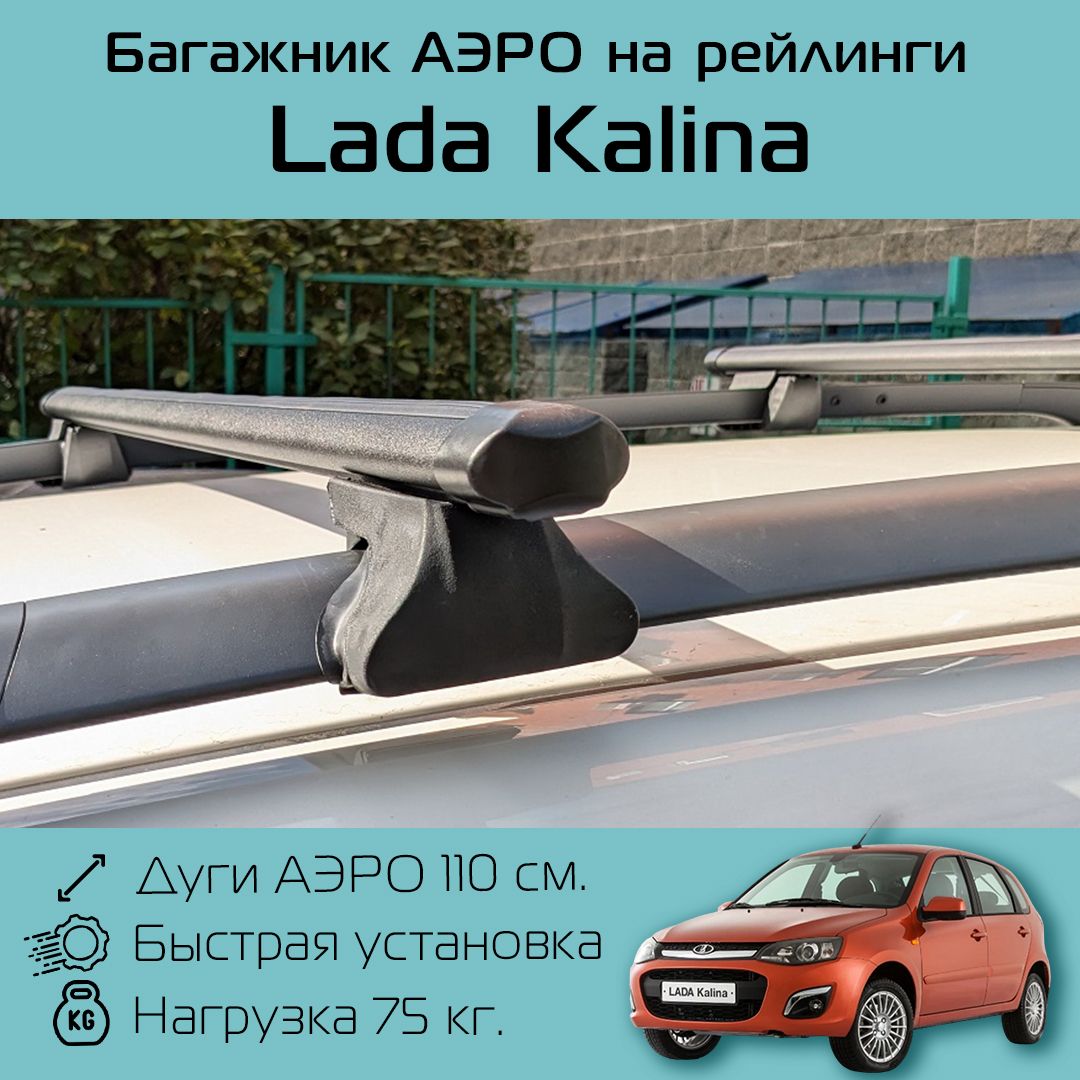 Багажник на рейлинги для Lada Kalina / Лада Калина Фаворит черное аэро 110 см