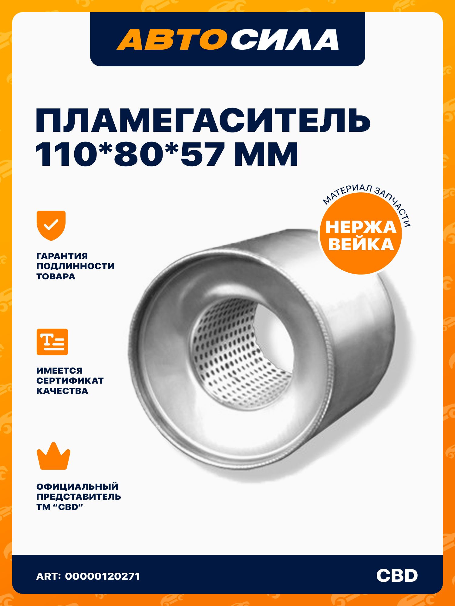 Пламегаситель коллекторный 1108057S диссипативный. CBD510.009, (110/80/57 мм)