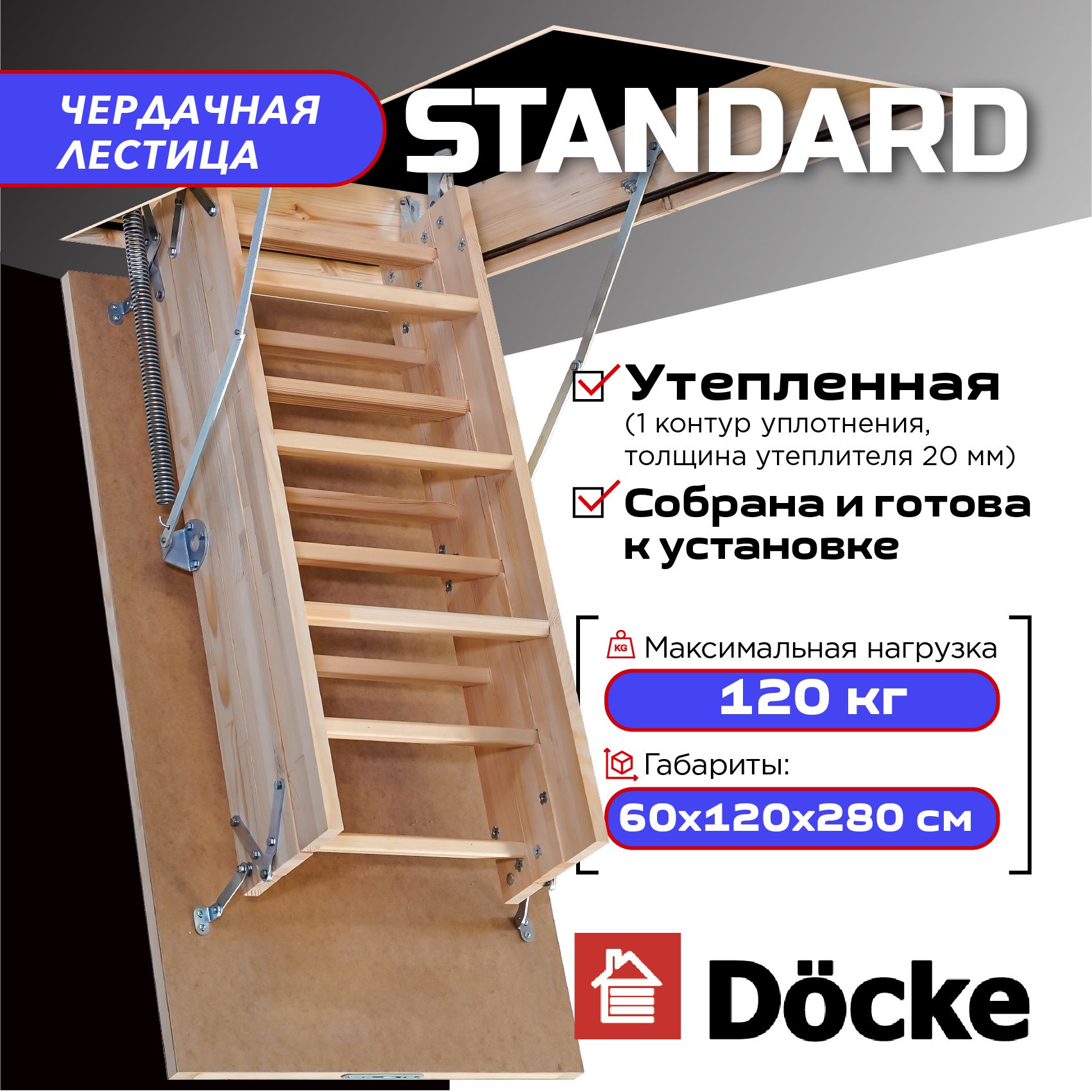 Чердачная лестница с люком Docke STANDARD 60х120х280 утепленная