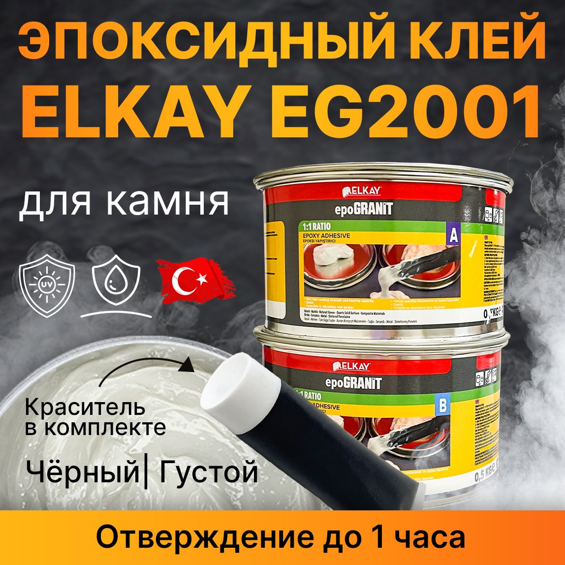 Клей для камня эпоксидный ELKAY EpoGRANIT EG2001 натуральный (0,5 + 0,5 кг) и черный краситель 10 мл