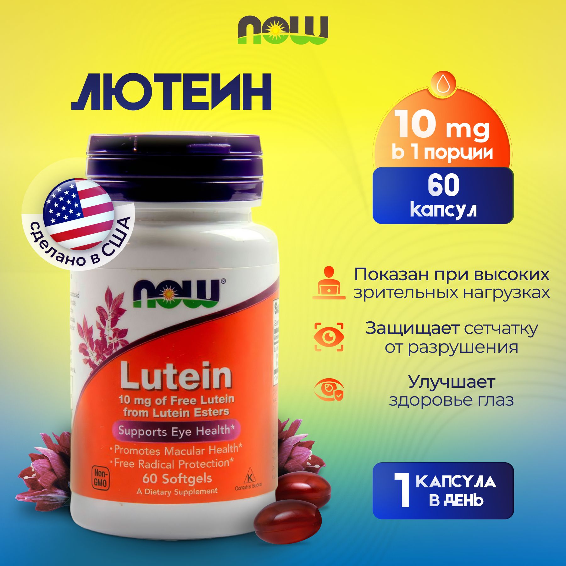 Now Lutein, Лютеин 10 мг - 60 капсул