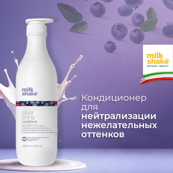 Milk Shake Кондиционер для нейтрализации нежелательных оттенков блонда, Silver Shine Conditioner, 1000 мл