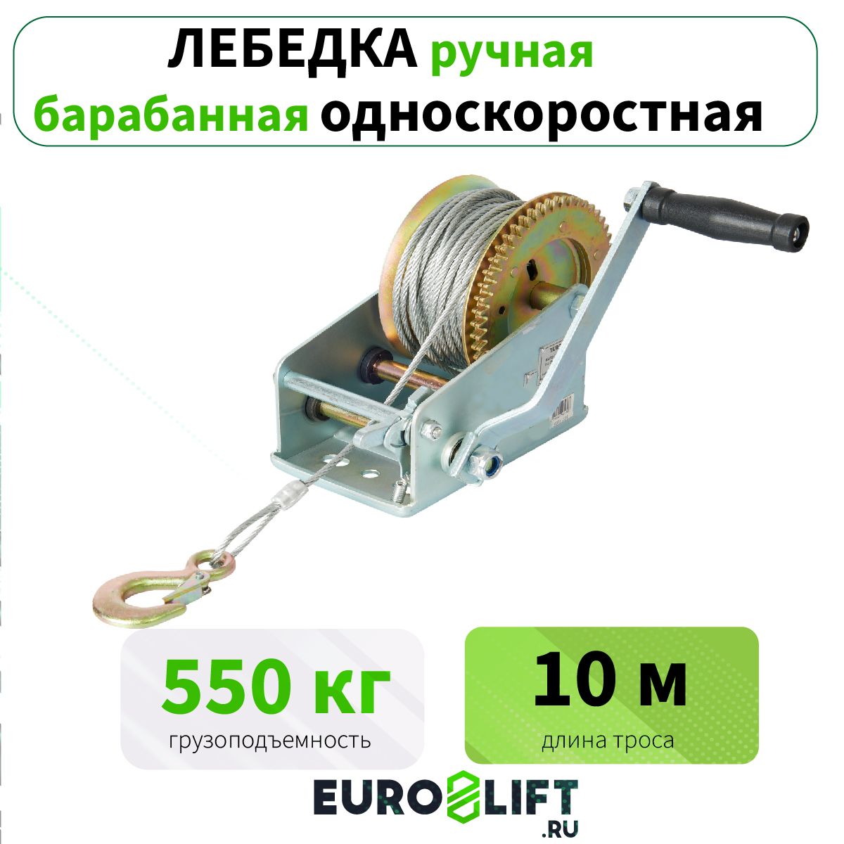 Лебедкаручнаябарабанная(500кг,10м)стросом