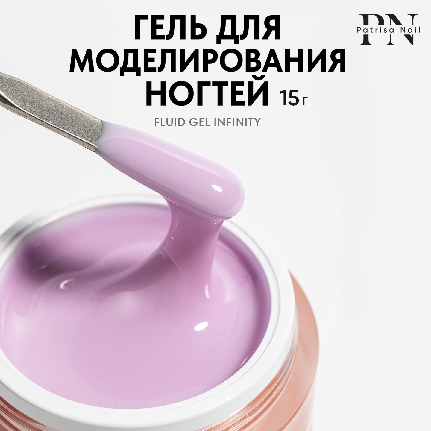 Камуфлирующий цветной гель для наращивания ногтей Fluid Gel Infinity,15 гр