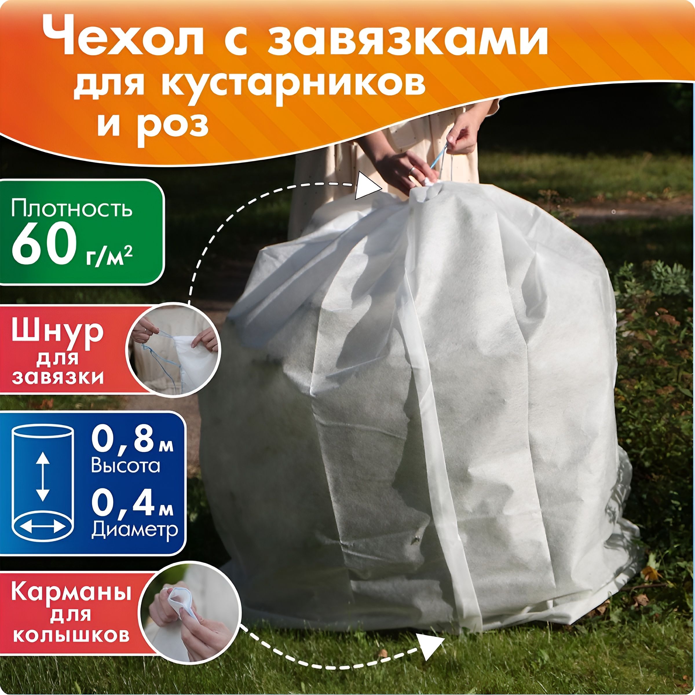 Чехол для укрытия роз и кустарников на зиму, зимнее укрытие растений, высота 0,8 м, диаметр 0,4 м, белый