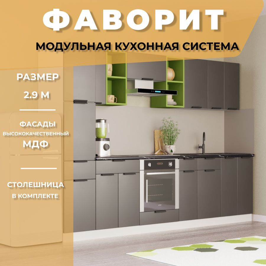 Кухонный гарнитур прямой Фаворит МДФ 2,9 м, Антрацит/Светло зеленый